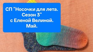 Майские работы в СП «Носочки для лета. Сезон 3» с Еленой Велиной
