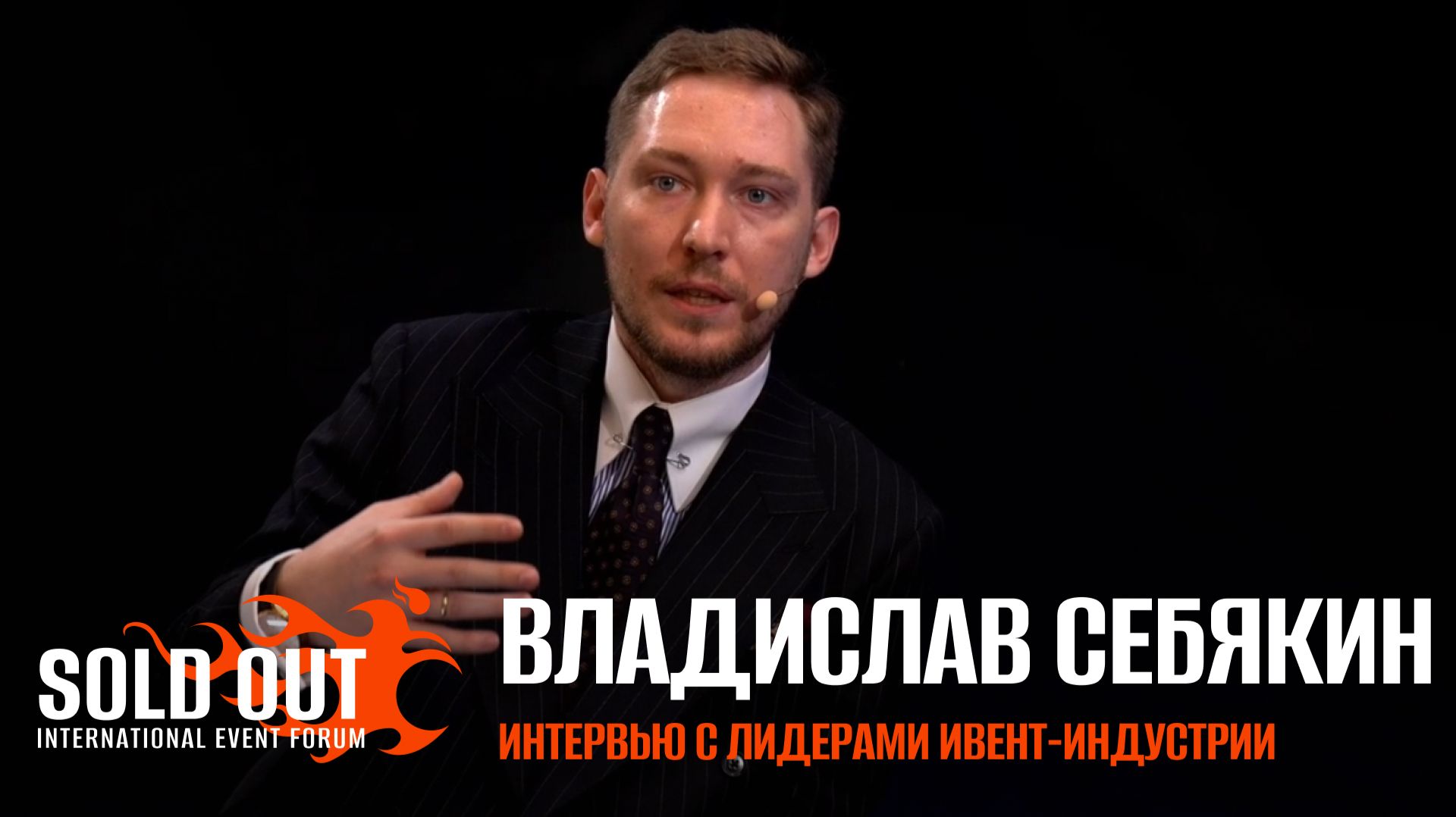 Владислав Себякин. Интервью с лидерами ивент-индустрии.