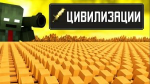 1,000,000 Жителей VS 4 Цивилизации Сражение
