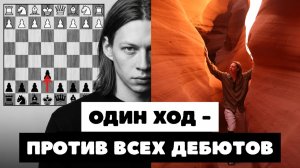 Один ход против всех дебютов в шахматах. Куда я лечу?