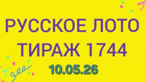 РУССКОЕ ЛОТО ТИРАЖ 1744 от 10.05.26. Проверить билет Русское Лото 1744 . Русское лото 1744