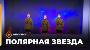«Полярная звезда»  (10.05.26)