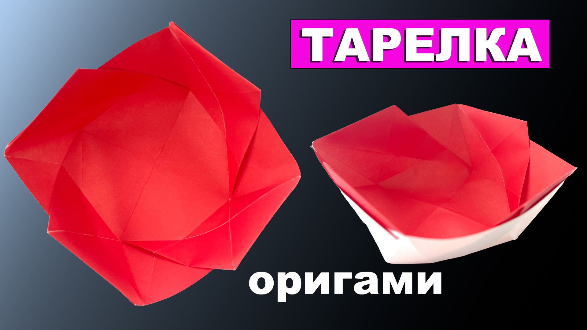 Как сделать Тарелку из бумаги 🥣 Простая оригами тарелочка