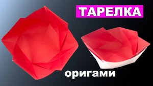 Как сделать Тарелку из бумаги 🥣 Простая оригами тарелочка