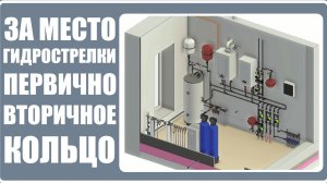 Вместо  гидрострелки  система первично-вторичных колец