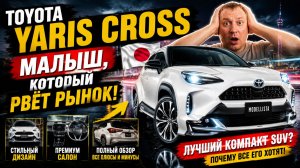 Toyota Yaris Cross-малыш, который рвёт рынок!