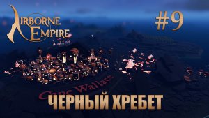 Airborne Empire прохождение #9 Чёрный Хребет