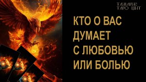 Кто о вас думает с любовью или  болью🔥 🔮 🔥 #таро#russian#tarot#gadanie#онлайн#расклады