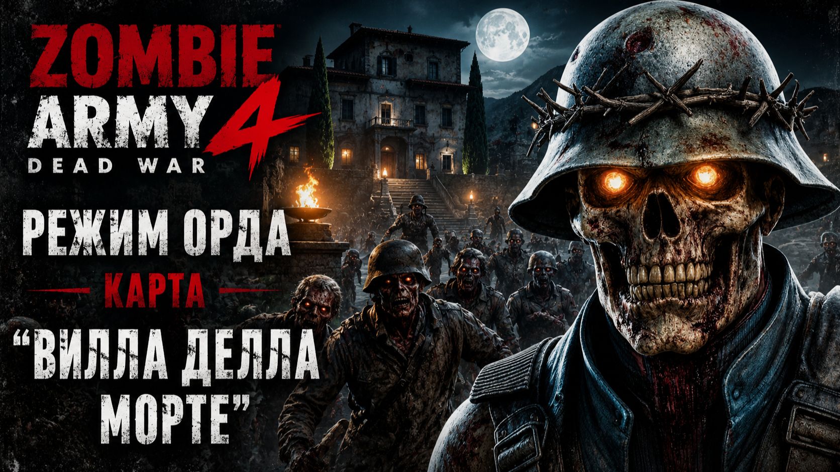 Zombie Army 4: Dead War / Режим Орда / Карта " Вилла Делла Морте "