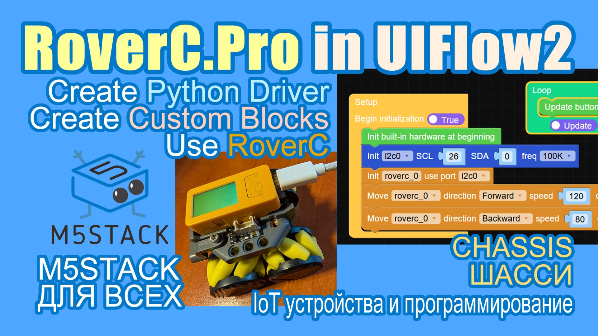 Добавил RoverC PRO в UIFlow2  #M5Stack с помощью отдельного драйвера и  Custom blocks