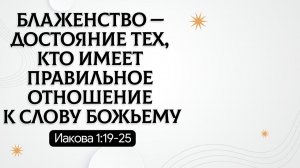 Блаженство — достояние тех, кто правильно относится к Слову Божьему | Иакова 1:19-25 | Олег Горобец