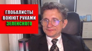Глобалисты воюют руками Зеленского