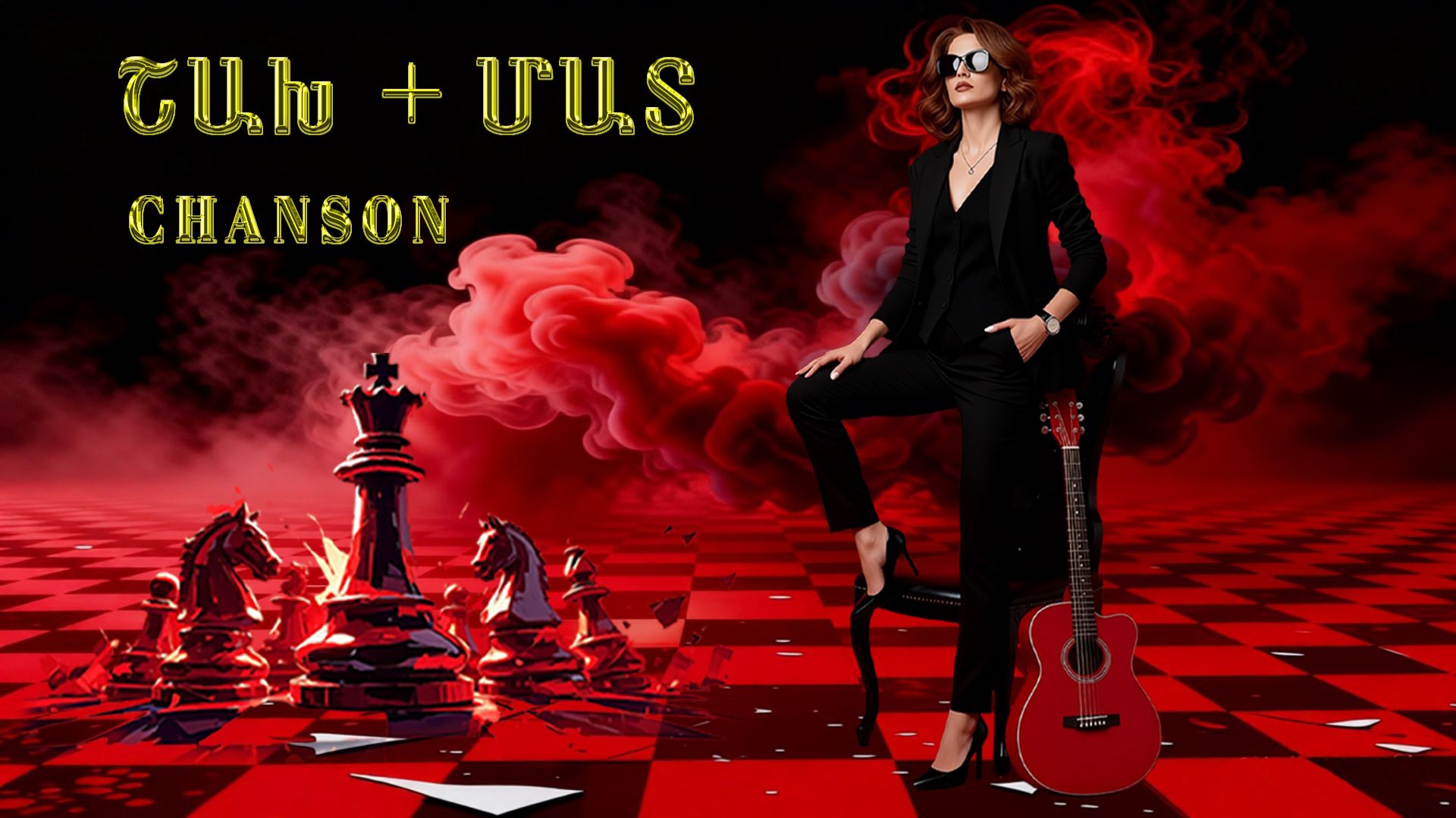 ՇԱԽ + ՄԱՏ - ШАНСОН - CHANSON - //ARSI AUTHOR//OFFICIAL MUSIC VIDEO 2026//NEW CHANSON 2026//