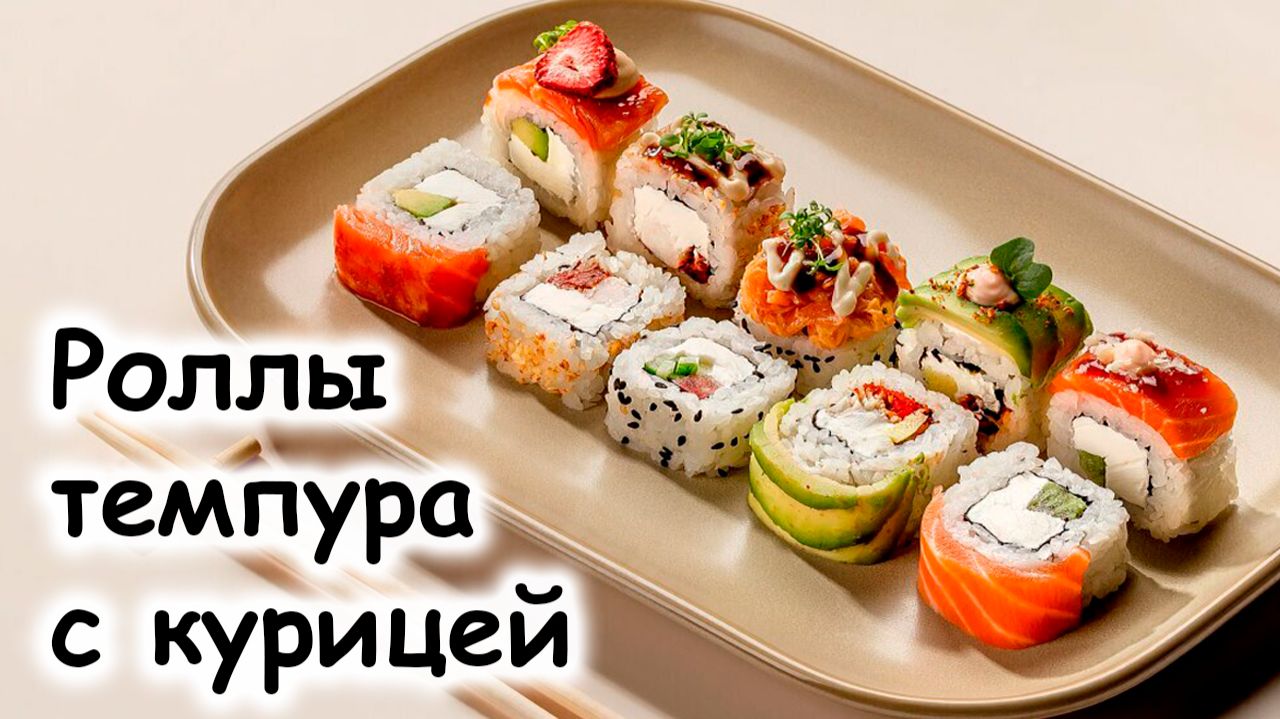 Роллы темпура с курицей