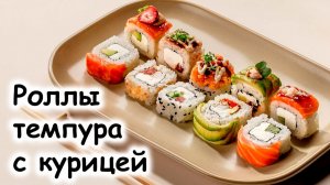 Роллы темпура с курицей