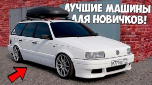 Лучшие машины для новичков на Провинция МТА! MTA Province!
