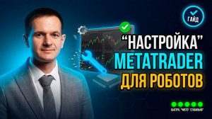 Настройка MetaTrader 4 для торговли роботами — полный гайд для алготрейдеров