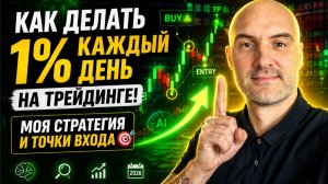 Как делать 1% каждый день на трейдинге! Моя стратегия и точки входа🔥