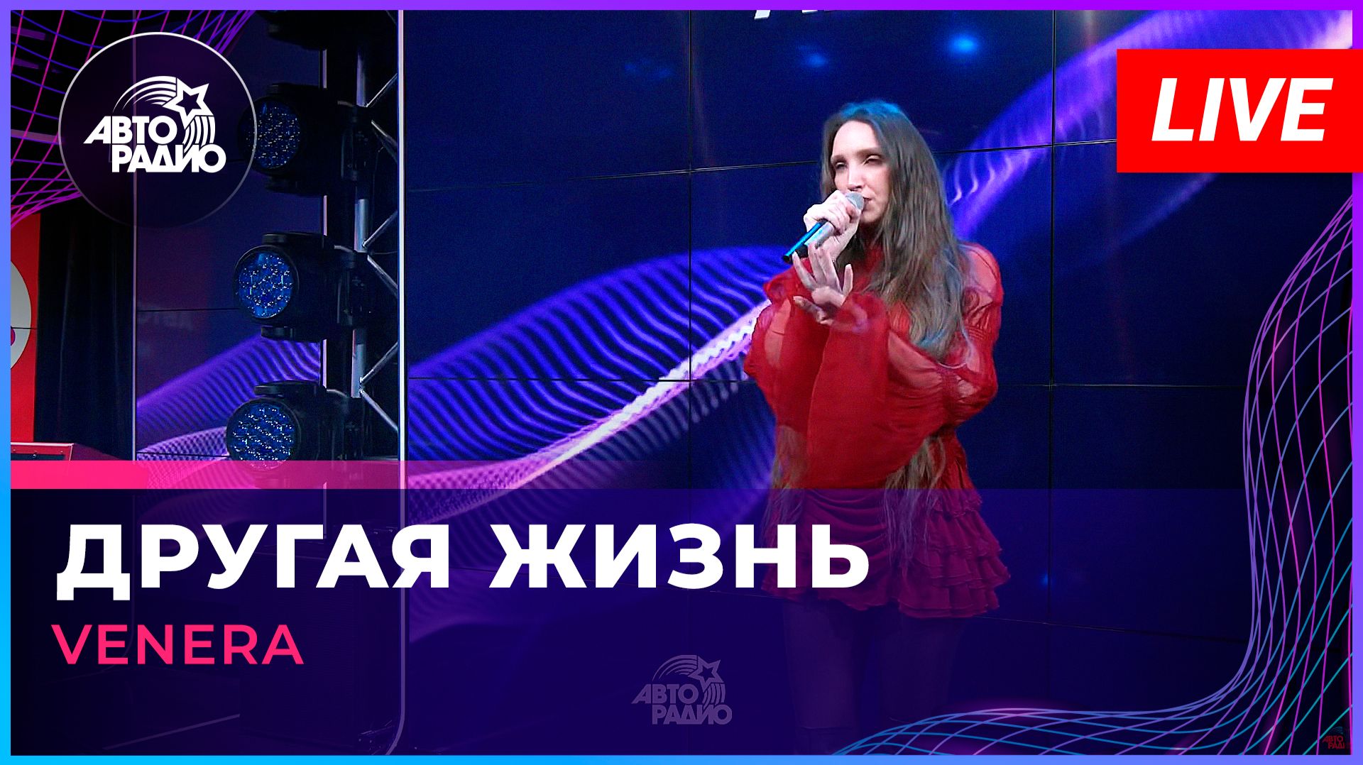 VENERA - Другая Жизнь (LIVE @ Авторадио)