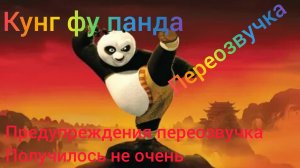 КУНГ ФУ ПАНДА (Моя переозвучка)