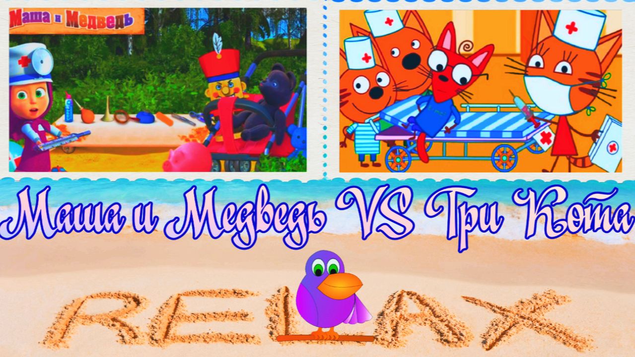 Маша и Медведь vs Три Кота Микс - Кто Круче / Любимые Игровые Мультики Маша и Медведь или Три Кота