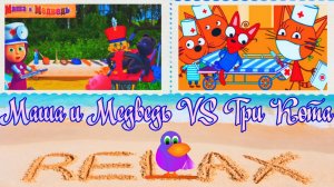 Маша и Медведь vs Три Кота Микс - Кто Круче / Любимые Игровые Мультики Маша и Медведь или Три Кота