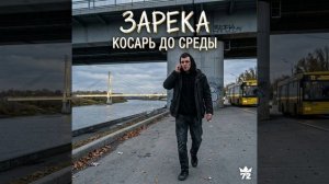 Новинка мая 2026 «Косарь до среды» | Z.R.K