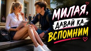 ЮРГИНЕЦ - Милая,  давай-ка вспомним