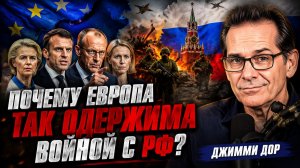 Европа Готовит Войну с Россией? Глобалисты Нашли Новую Дойную Корову | Джимми Дор