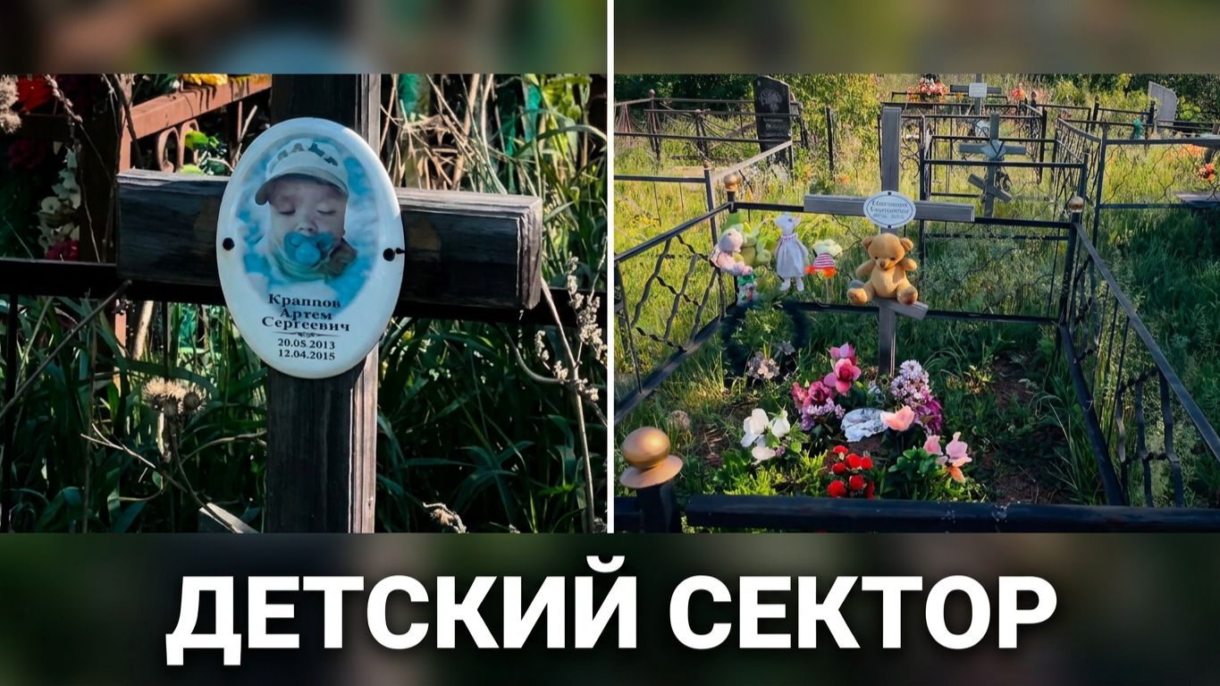 ПОЧИВШИЕ АНГЕЛЫ ДЕТСКОЕ КЛАДБИЩЕ МОГИЛЫ УШЕДШИХ ДЕТЕЙ. смотреть онлайн