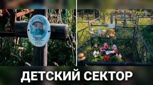 ПОЧИВШИЕ АНГЕЛЫ    ДЕТСКОЕ КЛАДБИЩЕ   МОГИЛЫ УШЕДШИХ ДЕТЕЙ.