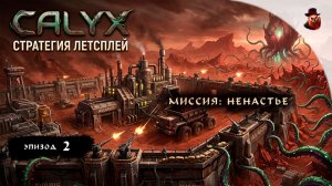 СТРАТЕГИЯ | Calyx - Миссия: Ненастье