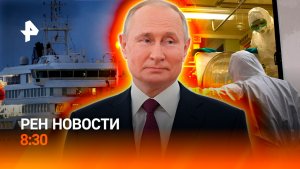 Путин о контактах с Зеленским / Хантавирус в Испании / Архивы об НЛО / РЕН Новости 8:30 10.05