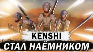 СТАЛ НАЁМНИКОМ В КЕНШИ ｜ KENSHI