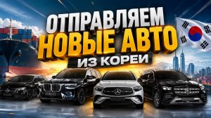 Реальные цены на авто из Кореи  BMW X7 40i/ E300/ GLC300/ GLE300d