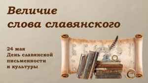 ВЕЛИЧИЕ СЛОВА СЛАВЯНСКОГО