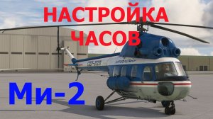 🔥MSFS / КАК настроить и включить часы в вертолете Ми-2. Смотрим!