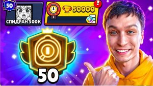 ПЕРВЫЙ В СНГ АПНУЛ 50.000 КУБКОВ 😱 СПИДРАН 500К