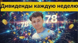 Конкурс 78 в Тинькофф Инвестиции Дивиденды каждую неделю Донаты для 30 человек  + 2 по 300 Тбанк