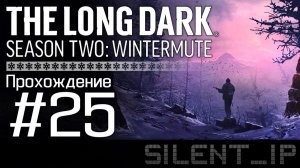 The Long Dark Wintermute: Прохождение #25