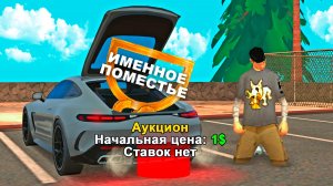 ВЫСТАВИЛ ПОМЕСТЬЕ на АУКЦИОН на АРИЗОНА РП, А ОНО НИКОМУ НЕ НУЖНО...