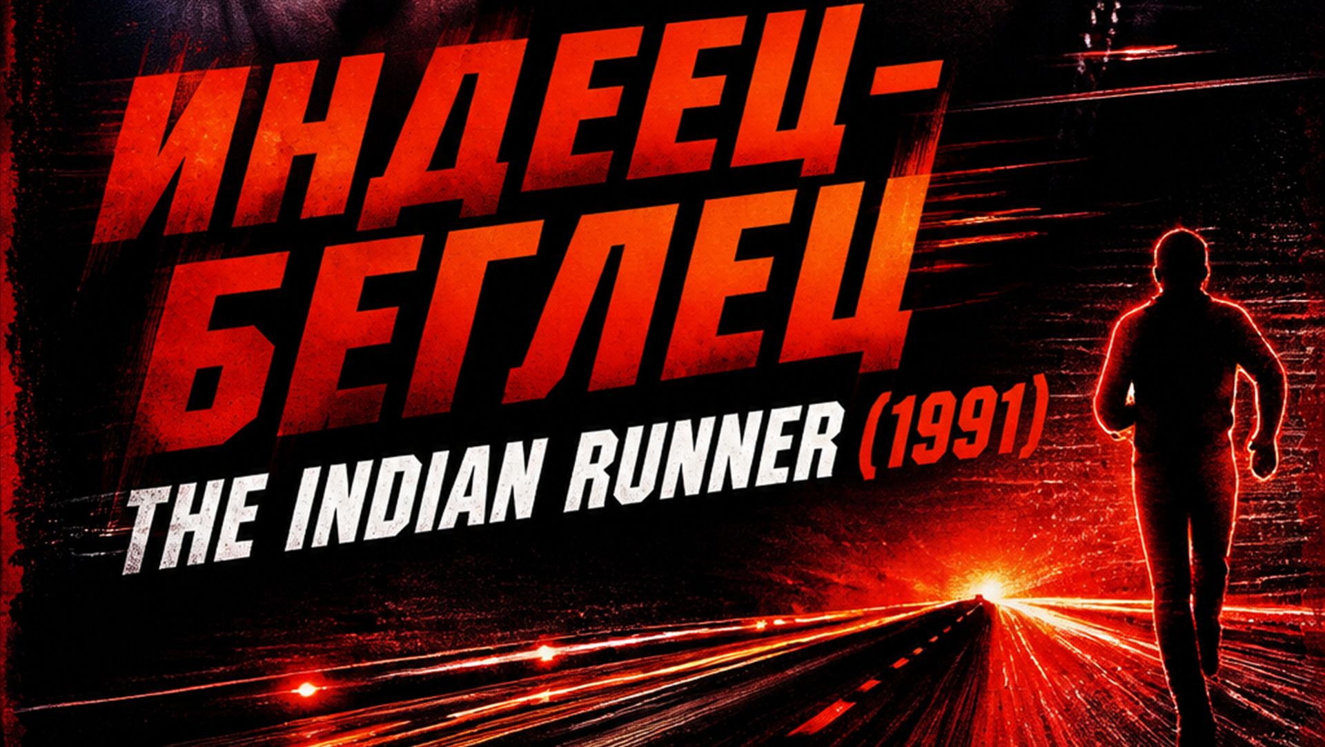 Индеец-беглец | The Indian Runner  (1991)