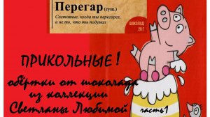 Прикольные. Обёртки и фантики от шоколада