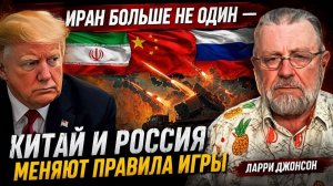 ИРАН БОЛЬШЕ НЕ ОДИН — КИТАЙ И РОССИЯ МЕНЯЮТ ПРАВИЛА ИГРЫ  Ларри Джонсон