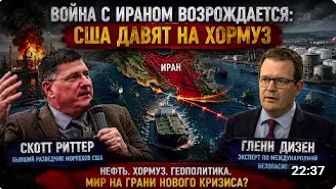 Скотт Риттер_ Иранская война воосстановляет, когда США Подталкивает к повторному