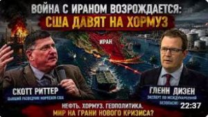 Скотт Риттер_ Иранская война воосстановляет, когда США Подталкивает к повторному
