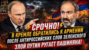 ⚡️СРОЧНО! В Кремле обратились к Армении после антироссийских слов Зеленского.