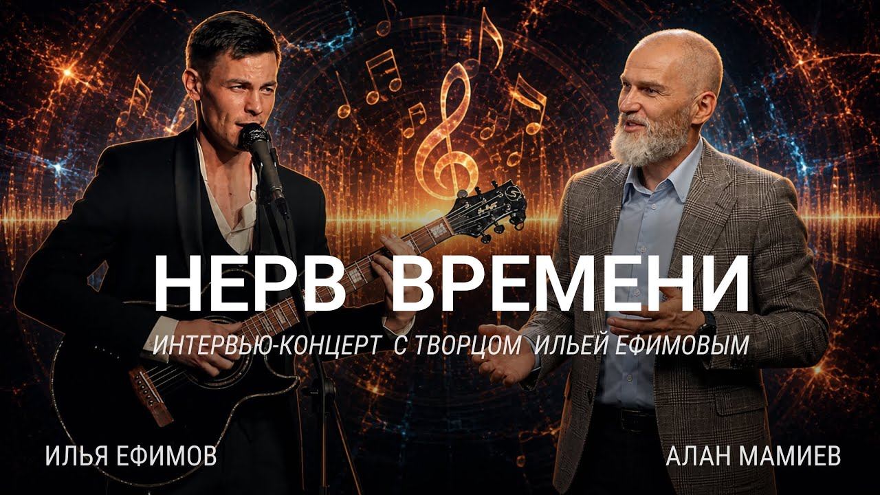 Nerve Of Time. Interview - Concert With Ilya Efimov