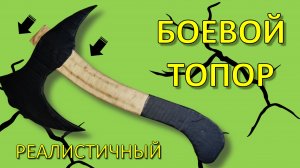 Как сделать БОЕВОЙ ТОПОР из картона своими руками (Реалистичная модель)