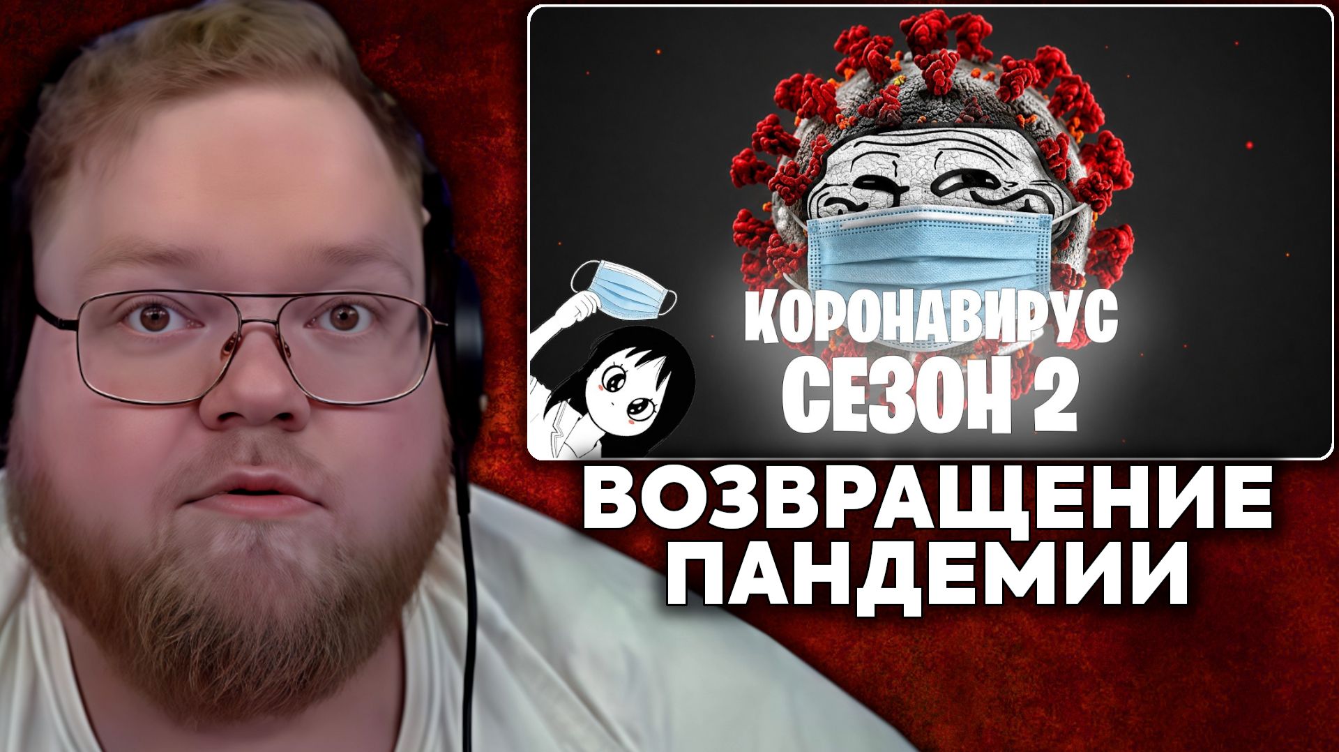 Т2х2 СМОТРИТ: ура вышел новый вирус | чкрепка